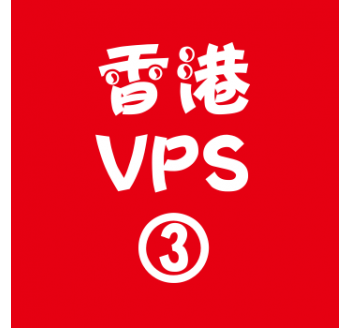 香港VPS购买4096M平台,搜索留痕工具