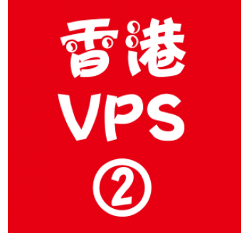 香港VPS租用2048M优惠,搜索留痕链接提交