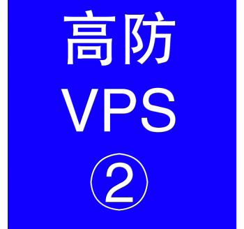 美国高防VPS主机4096M，江门网站优化